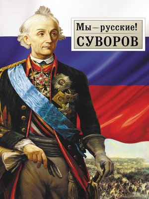 cover image of Мы – русские! Суворов